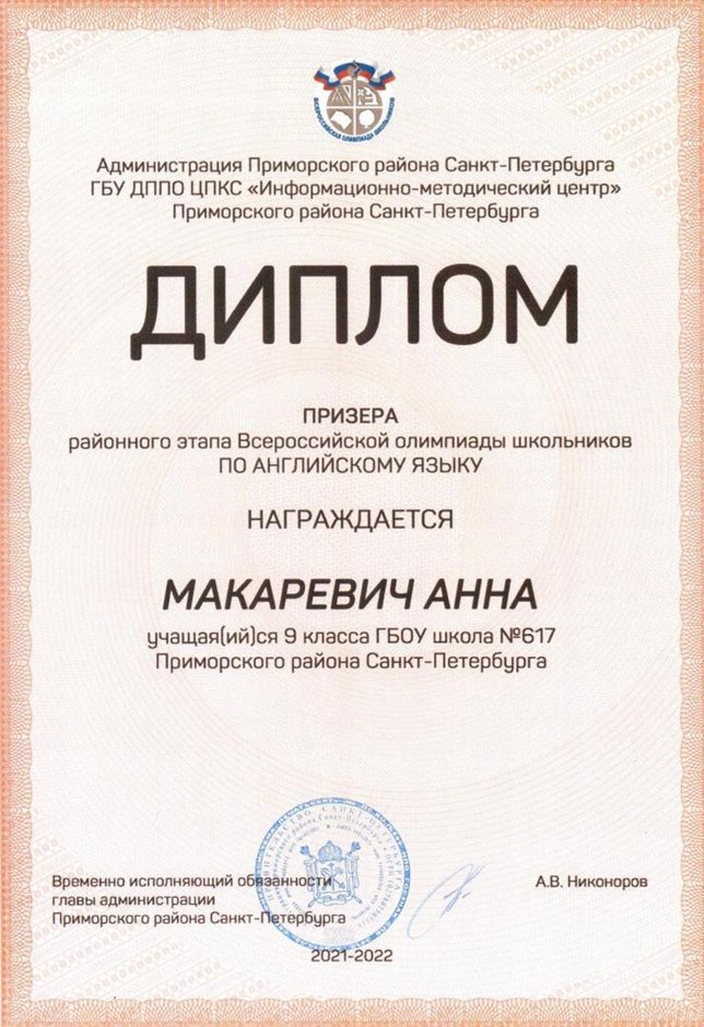2021-2022 Макаревич Анна 9л (РО-англ.язык-Королева М.В.)